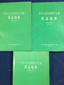 中华人民共和国药品标准 中药成方制剂15本合售
