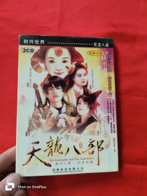 游戏光盘：软件世界.天龙八部 （2CD，无攻略）