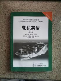 轮机英语 操作级 二三管轮教材2016规则 轮机专业