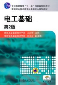 【库存书 】电工基础(第2版)