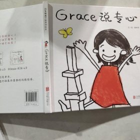 Grace 说专心—（启发绘本馆出品）