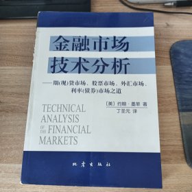 金融市场技术分析：期（现）货市场、股票市场、外汇市场、利率（债券）市场之道