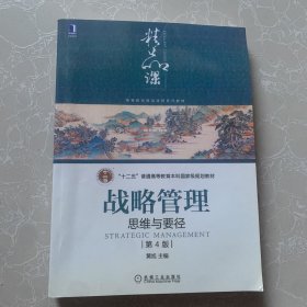 战略管理：思维与要径第4版