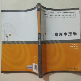 病理生理学（供临床、预防、口腔、护理、检验影、像等专业用）