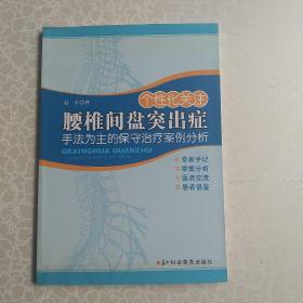 个性化关注腰椎间盘突出症：手法为主的保守治疗案例分析