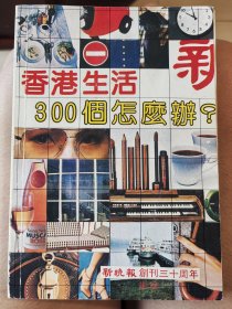 香港生活300個怎么辦，邵华泽签名本，新晚报创刊三十周年