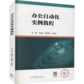 辦公自動化實例教程王松坤李明君王佐兵高等教育出版社9787040566505