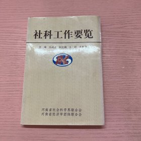 社科工作要览