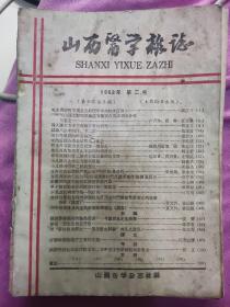 山西医学杂志1962年第二期