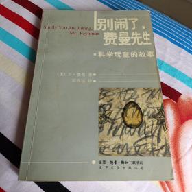 别闹了，费曼先生：科学顽童的故事
【三册合售】

正版书籍
保存完好