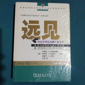 远见：用变革理论预见产业未来