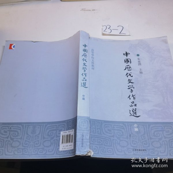 中国历代文学作品选（中编）/高等学校文科教材