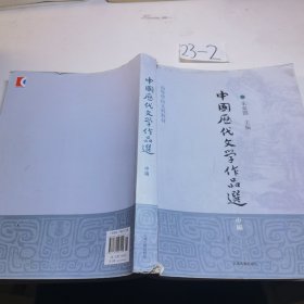 中国历代文学作品选（中编）/高等学校文科教材