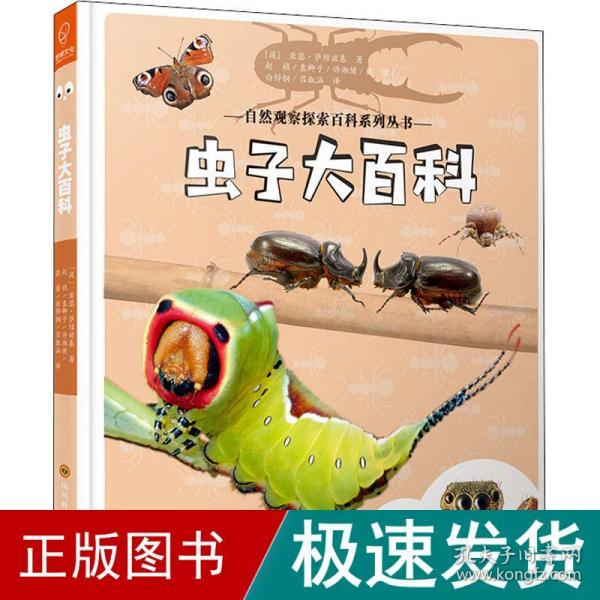 虫子大百科——自然观察探索百科系列丛书
