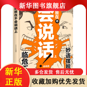 別敗在不會說話上 文天行 9787511312501 中國華僑