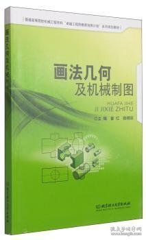 画法几何及机械制图/普通高等院校机械工程学科“卓越工程师教育培养计划”系列规划教材