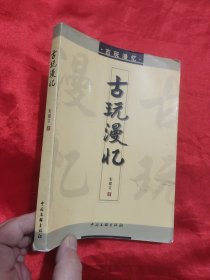 古玩漫忆