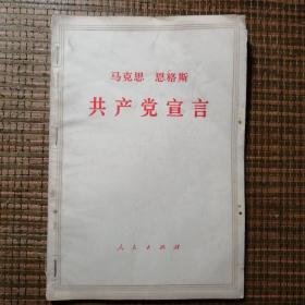 共产党宣言。人民出版社1970年印刷