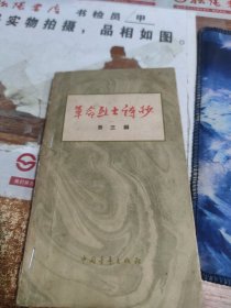 革命烈士诗抄 有水印 破损 画线 字迹 黄斑