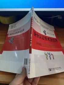 普通高校信息安全系列教材（计算机应用技术）：身份认证技术及应用