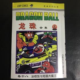 龙珠全集（卷十八 孙悟饭与短笛大魔王）1997年1版1印 仅印刷2000册 包快递