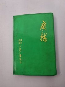 日记本：广播 湖北武汉人民广播电台 未使用（15.5×11cm）