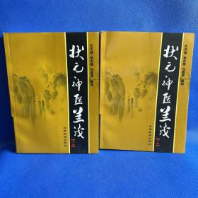 状元神医兰茂（上下册）签名本