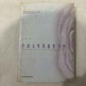 中国女性的感情与性