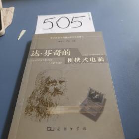 达·芬奇的便携式电脑：电子社会与当代心理学名著译丛