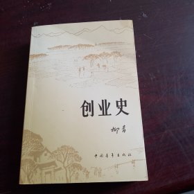 创业史（品相如图）