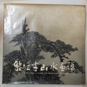 黎雄才山水画谱