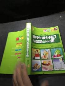 現(xiàn)代生活小竅門與禁忌5000例