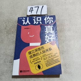 认识你真好：建立深度而成熟的人际关系（心理咨询师meiya带你解决现代女性必须面对的人际问题）