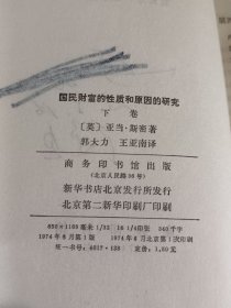 国民财富的性质和原因的研究下卷