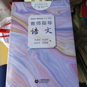普通高中课程标准（2017年版）教师指导语文