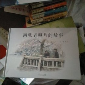 两张老照片的故事（精装新版）红色主题绘本系列