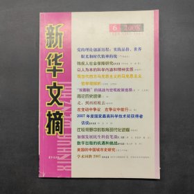 新华文摘2008 6