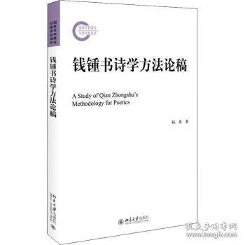 钱锺书诗学方法论稿 文学论丛 国家社科基金资助项目 杨果著