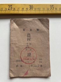 1954年，食用油换油、加工油、购油证，盖“潼关县高桥区公所”章