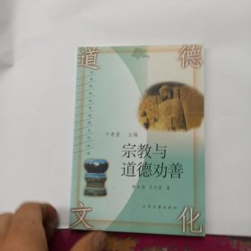 中华传统优秀道德文化丛书 宗教与道德劝善著作者