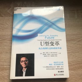 U型变革：从自我到生态的系统革命