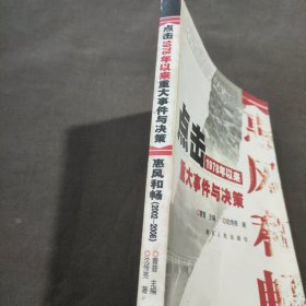 点击1978年以来重大事件与决策 惠风和畅