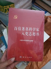 百位著名科学家入党志愿书