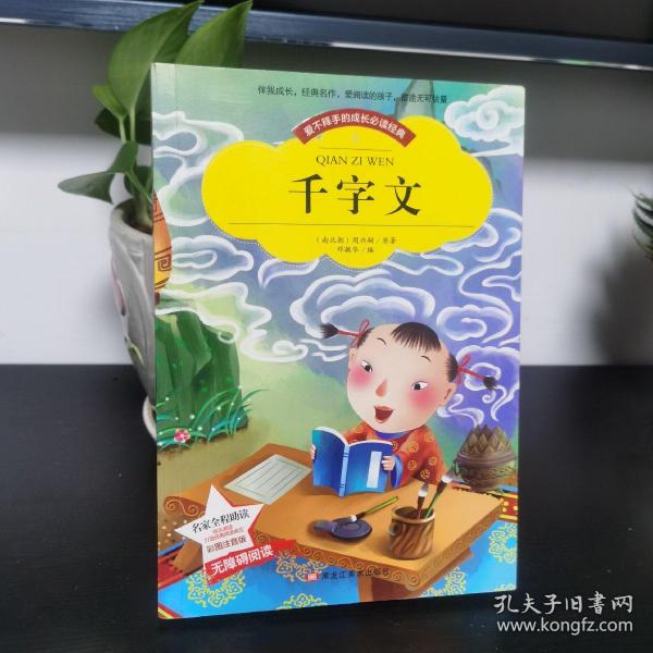 【彩图注音版】千字文书籍小学必读版一年级二年级三年级 幼儿版少儿图书6-7-8-9-10岁二年级课外书无障碍阅读书籍