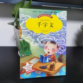 【彩图注音版】千字文书籍小学必读版一年级二年级三年级 幼儿版少儿图书6-7-8-9-10岁二年级课外书无障碍阅读书籍