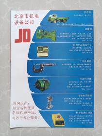 八十年代北京市机电设备公司/大连钢厂宣传广告画一张