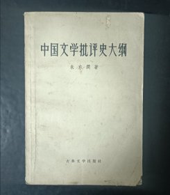 中国文学批史大網