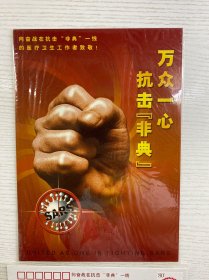 特4-2003 万众一心 抗击“非典”（小版张 12枚）特4-2003 首日封（一组全）全品（现货如图、收藏佳品）