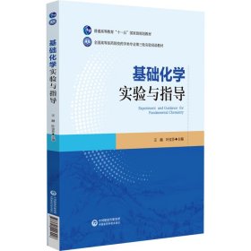 基礎(chǔ)化學(xué)實(shí)驗(yàn)與指導(dǎo) 王越,葉寶芬 編 9787521446906 中國醫(yī)藥科技出版社