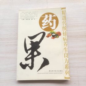 药果——精选传统祛病养生良方系列